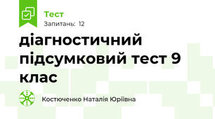 діагностичний підсумковий тест 9 клас