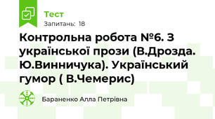 Контрольна робота №6. З української прози (В.Дрозда. Ю.Винничука). Український гумор ( В.Чемерис) 