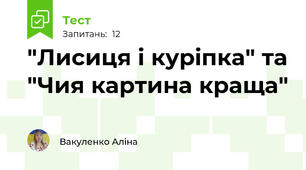 "Лисиця і куріпка" та "Чия картина краща"