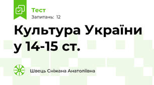 Культура України у 14-15 ст. 