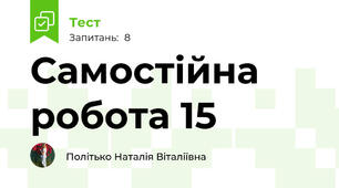 Самостійна робота 15