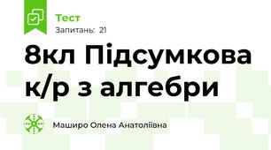 8кл Підсумкова к/р з алгебри