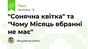 "Сонячна квітка" та "Чому Місяць вбранні не має"