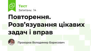 Повторення. Розв’язування цікавих задач і вправ