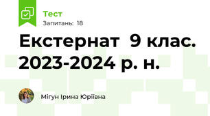 Екстернат  9 клас. 2023-2024 р. н.