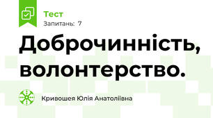 Доброчинність, волонтерство.