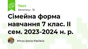 Сімейна форма навчання 7 клас. II сем. 2023-2024 н. р.