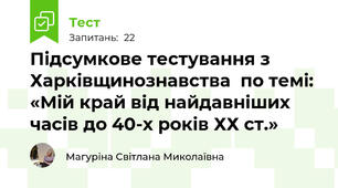 Підсумкове тестування з Харківщинознавства  по темі: «Мій край від найдавніших часів до 40-х років ХХ ст.»