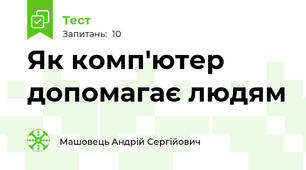 Як комп'ютер допомагає людям 