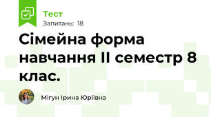  Сімейна форма навчання ІІ семестр 8 клас.