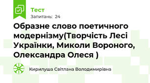 Образне слово поетичного модернізму(Творчість Лесі Українки, Миколи Вороного, Олександра Олеся ) 