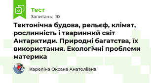Тектонічна будова, рельєф, клімат, рослинність і тваринний світ Антарктиди. Природні багатства, їх використання. Екологічні проблеми материка