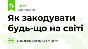 Як закодувати будь-що на світі