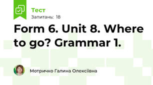 Form 6. Unit 8. Where to go? Grammar 1.