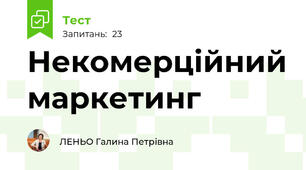 Некомерційний маркетинг