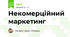 Некомерційний маркетинг