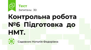 Контрольна робота №6  Підготовка	до НМТ.