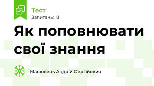 Як поповнювати свої знання