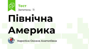 Північна Америка