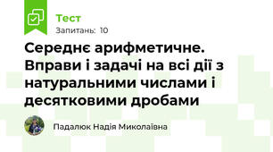 Середнє арифметичне. Вправи і задачі на всі дії з натуральними числами і десятковими дробами