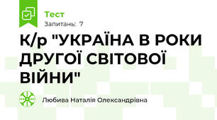 К/р "УКРАЇНА В РОКИ ДРУГОЇ СВІТОВОЇ ВІЙНИ"