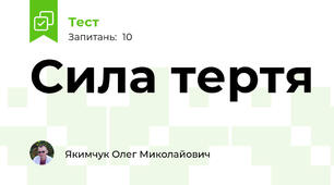 Сила тертя