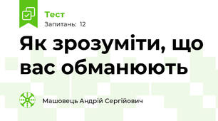 Як зрозуміти, що вас обманюють 