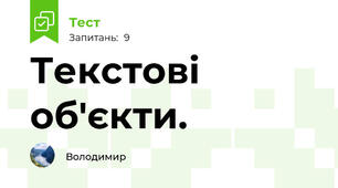 Текстові об'єкти.