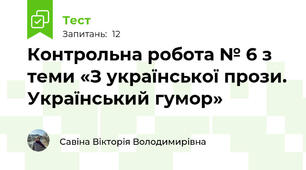 Контрольна робота № 6 з теми «З української прози. Український гумор»