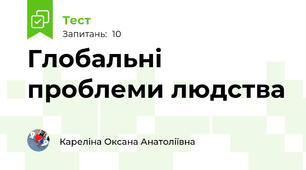Глобальні проблеми людства