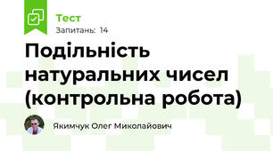 Подільність натуральних чисел (контрольна робота)