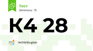 К4 28