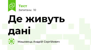 Де живуть дані