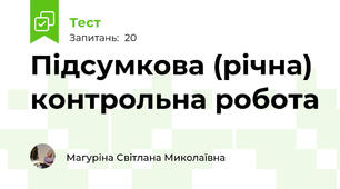 Підсумкова (річна) контрольна робота 