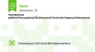 Контрольна робота"Ми-українці"(О.Ольжич,О.Теліга,О.Гаврош,А.Малишко)