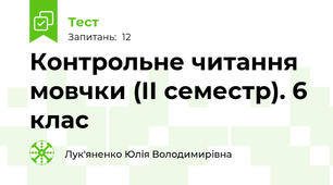 Контрольне читання мовчки (ІІ семестр). 6 клас