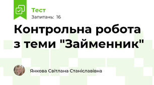 Контрольна робота з теми "Займенник"