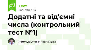 Додатні та від'ємні числа (контрольний тест №1)