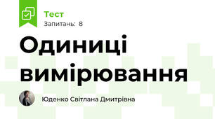Одиниці вимірювання 