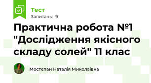 Практична робота №1 "Дослідження якісного складу солей" 11 клас