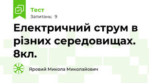 Електричний струм в різних середовищах.  8кл.