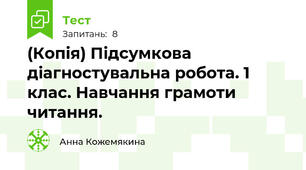 (Копія) Підсумкова діагностувальна робота. 1 клас. Навчання грамоти читання.