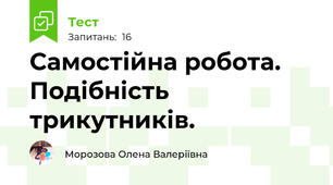  Самостійна робота. Подібність трикутників.