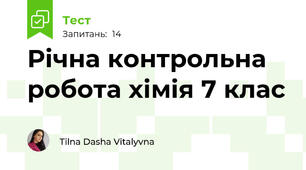 Річна контрольна робота хімія 7 клас
