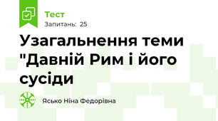 Узагальнення теми "Давній Рим і його сусіди