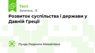 Розвиток суспільства і держави у Давній Греції