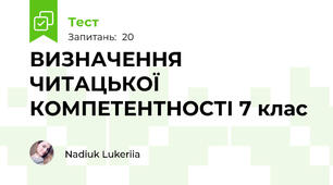 ВИЗНАЧЕННЯ ЧИТАЦЬКОЇ КОМПЕТЕНТНОСТІ 7 клас