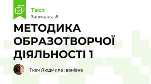 МЕТОДИКА ОБРАЗОТВОРЧОЇ ДІЯЛЬНОСТІ 1