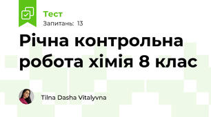 Річна контрольна робота хімія 8 клас