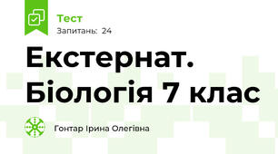 Екстернат. Біологія 7 клас